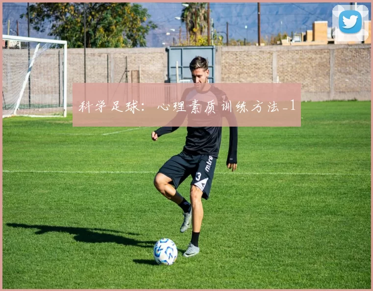 科学足球：心理素质训练方法_1