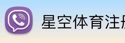 星空体育注册 Logo
